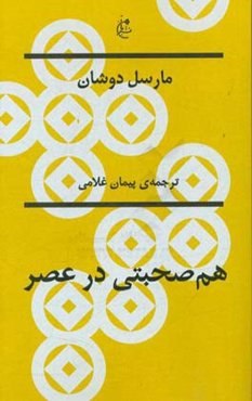 مارسل دوشان: هم‌صحبتی در عصر