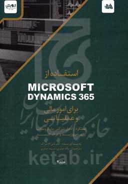 استفاده از Microsoft dynamics 365 برای امور مالی و عملیاتی: عملکرد راه‌حل شرکتی مایکروسافت را بیاموزید و درک کنید
