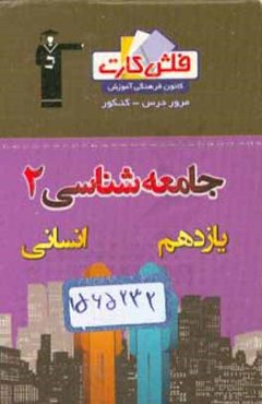 فلش کارت جامعه‌شناسی (2) یازدهم انسانی