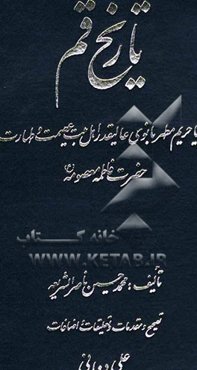 تاریخ قم، یا، حریم مطهر بانوی عالیقدر اهلبیت عصمت و طهارت حضرت فاطمه معصومه (س)