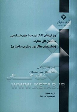 ویژگی‌های کارکردی دیوارهای خارجی ساختمان‌های متعارف (قابلیت‌های رفتاری، عملکردی و ساختاری)