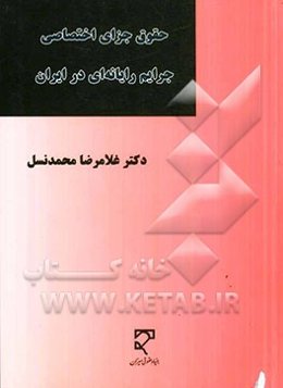 حقوق جزای اختصاصی: جرایم رایانه‌ای در ایران