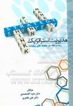 مدیریت استراتژیک (رشد و بقاء در محیط‌های پیچیده)