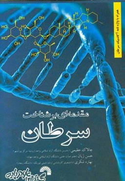 مقدمه‌ای بر شناخت سرطان همراه با واژه‌نامه آکادمیک سرطان
