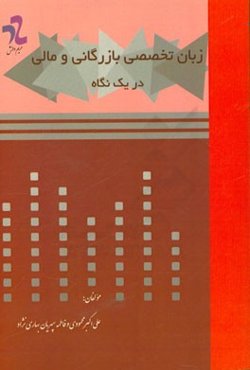 زبان تخصصی بازاریابی و مالی در یک نگاه