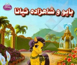 بایو و شاهزاده تیانا