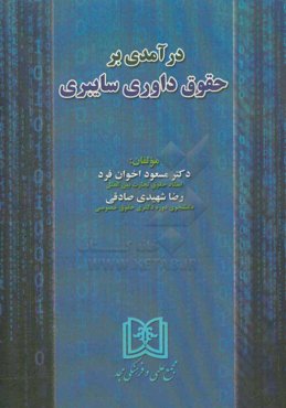 درآمدی بر حقوق داوری سایبری
