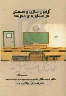 آزمون‌سازی و سنجش در مشاوره‌ی مدرسه