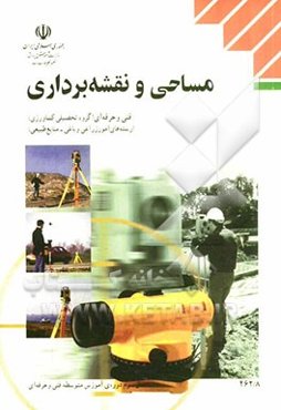 مساحی و نقشه‌برداری: رشته‌های امور زراعی و باغی - منابع طبیعی گروه تحصیلی کشاورزی