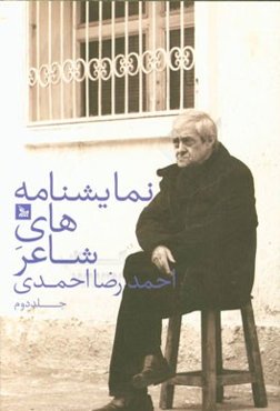 نمایشنامه شاعر
