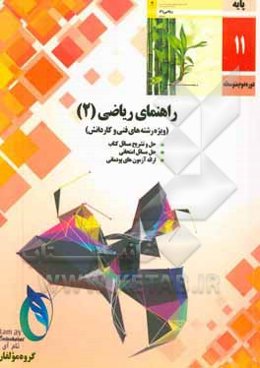 راهنمای ریاضیات (2) رشته‌های فنی و کاردانش (شامل آزمون‌های پودمانی)