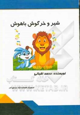 شیر و خرگوش باهوش