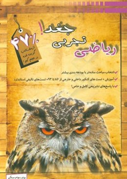 ریاضی تجربی جغد مقطع پیش‌دانشگاهی تجربی (کنکور رشته تجربی)