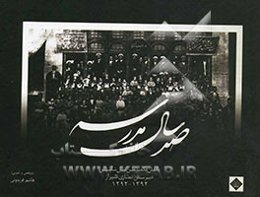 صد سال مدرسه