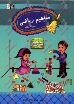 مفاهیم ریاضی پیش‌دبستان