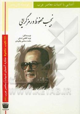 نجیب محفوظ و رمزگرایی