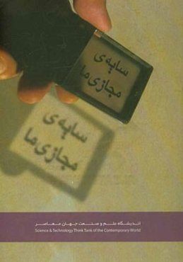 سایه‌ی مجازی ما