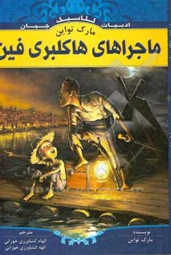 ماجراهای هاکلبری فین