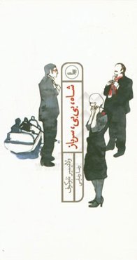 شاه، بی‌بی، سرباز