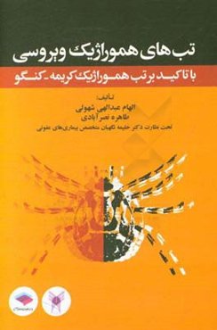 تب‌های هموراژیک ویروسی