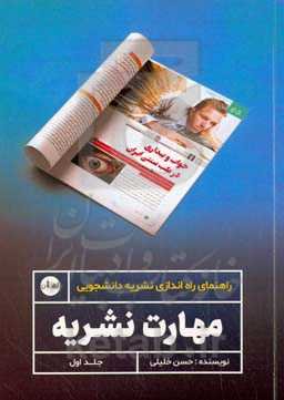 مهارت نشریه: راهنمای راه‌اندازی نشریه دانشجویی