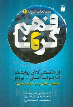 فهم کرونا: از شکستن کلان روایت‌ها تا تولد انسان - پروتز (هفت گفت‌وگو - یک بحث)