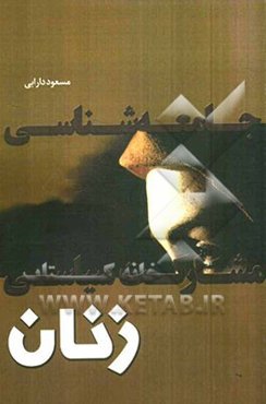 جامعه‌شناسی مشارکت سیاسی زنان