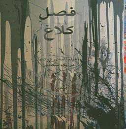 فصل کلاغ: فیلم‌نامه‌ی کوتاه در یک سکانس