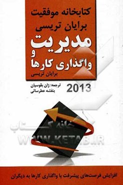 مدیریت و واگذاری کارها