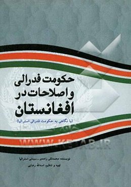 حکومت فدرالی و اصلاحات در افغانستان