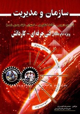 سازمان و مدیریت (تشریح درس، نکات کنکوری، تستهای طبقه‌بندی شده) برای داوطلبان شرکت در ...