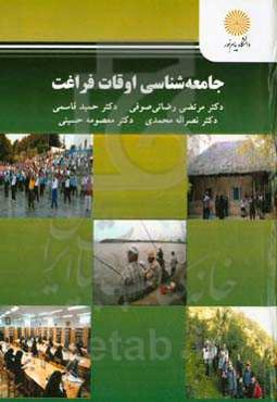 جامعه‌شناسی اوقات فراغت