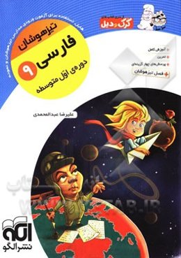 فارسی 9 تیزهوشان: قابل استفاده برای دانش‌آموزان پایه‌ی سوم دوره‌ی اول متوسطه (نهم)