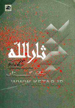 ثارالله: خون حسین (ع) در رگهای اسلام