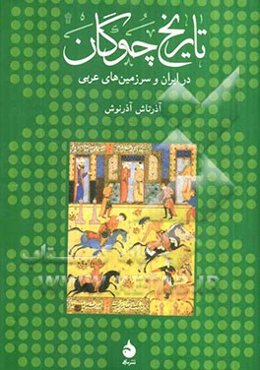 تاریخ چوگان در ایران و سرزمین‌های عربی