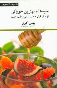 میوه‌ها و بهترین خوراکی: از منظر قرآن - طب سنتی و طب جدید
