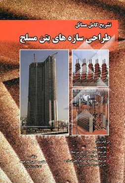 تشریح کامل مسائل طراحی سازه‌های بتن مسلح