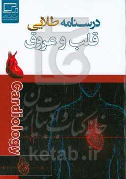 درسنامه طلایی قلب