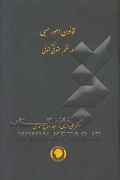قانون امور حسبی در نظم حقوقی کنونی (900 نکته تفسیری، تشریحی، انتقادی و بعضا ...)