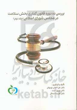 بررسی ده دوره قانونگذاری بخش سلامت در مجلس شورای اسلامی