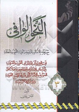 النحو الوافی مع ربطه بالاسالیب الرفیعه و الحیاه اللغویه المتجدده