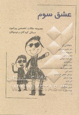 عشق سوم: مجموعه مقالات تخصصی پیرامون مسائل کودکان و نوجوانان