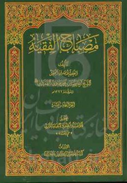 مصباح الفقیه
