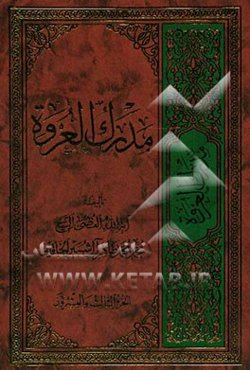 مدرک العروه