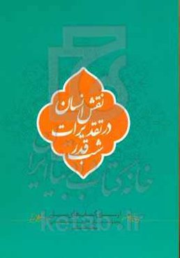 نقش انسان در تقدیرات شب قدر