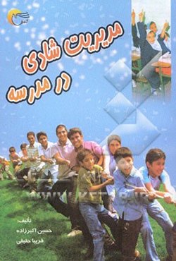 مدیریت شادی در مدرسه