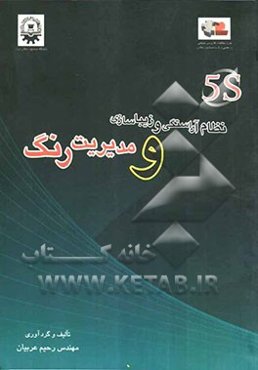 "5S" (نظام آراستگی و زیباسازی) و مدیریت رنگ