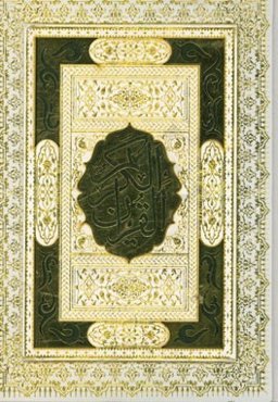 القرآن الکریم