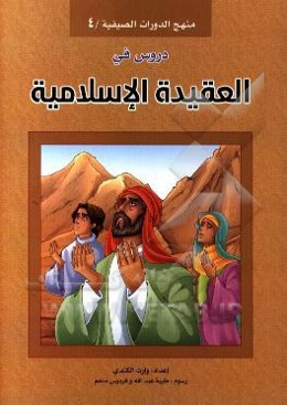 دروس في العقيده الاسلاميه