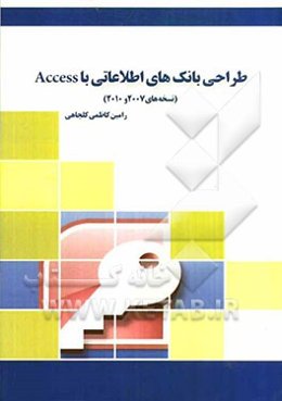 طراحی بانک‌های اطلاعاتی با Access (نسخه‌های 2007 و 2010)